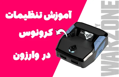 آموزش تنظیمات کرونوس در وارزون